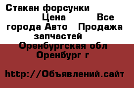 Стакан форсунки N14/M11 3070486 › Цена ­ 970 - Все города Авто » Продажа запчастей   . Оренбургская обл.,Оренбург г.